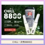 始祖鳥CHILL鴨嘴獸拋棄式電子菸 8800口一次性免充電