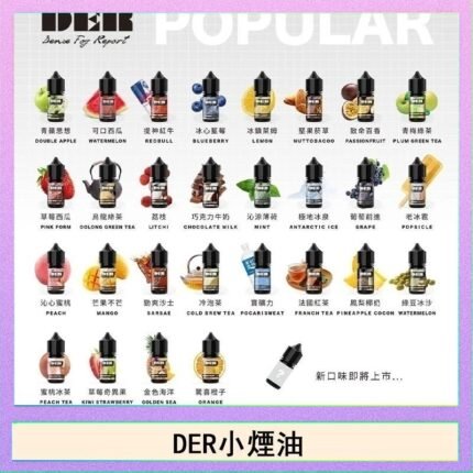 DER系列電子煙主機小煙油30ml #3.0%
