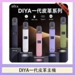 DIYA一代主機皮革系列通用1代電子煙