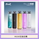 HUUK虎克電子煙注油式主機套裝