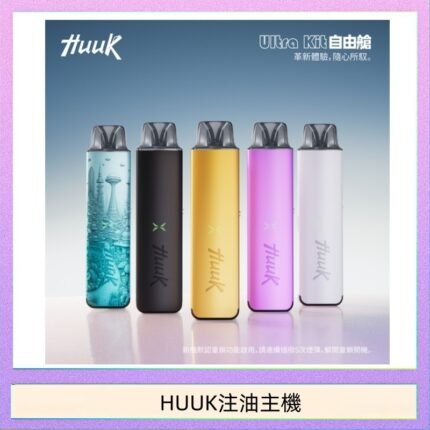 HUUK虎克電子煙注油式主機套裝