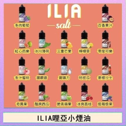 ILIA哩啞糖果果汁主機小煙油3.5%30ml