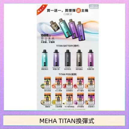 MEHA魅嗨TITAN泰坦換彈主機拋棄式15000口買3顆煙彈送1隻主機