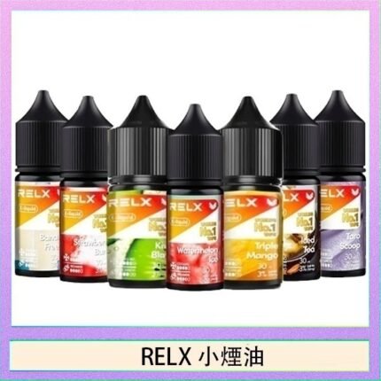 悅刻Relx小煙油3%尼古丁濃度30ml/瓶