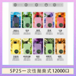 SP2S拋棄式電子煙思博瑞一次性12000口