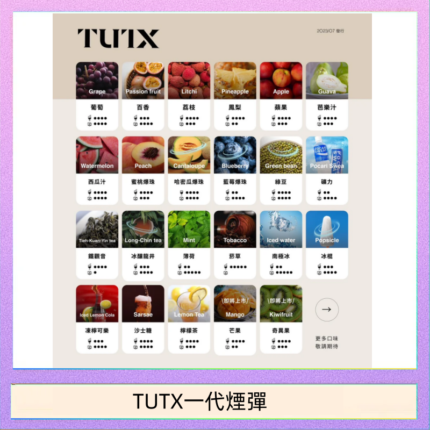 TUTX電子菸一代煙彈 3入裝 通用1代系列【28種口味】
