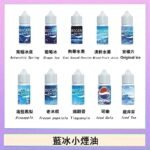 藍冰系列電子煙主機小煙油30ml(4%)