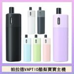 帕拉德VAPTIO AVOCADO BABY KIT酪梨寶寶主機空倉煙彈