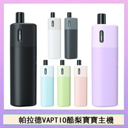 帕拉德VAPTIO AVOCADO BABY KIT酪梨寶寶主機空倉煙彈