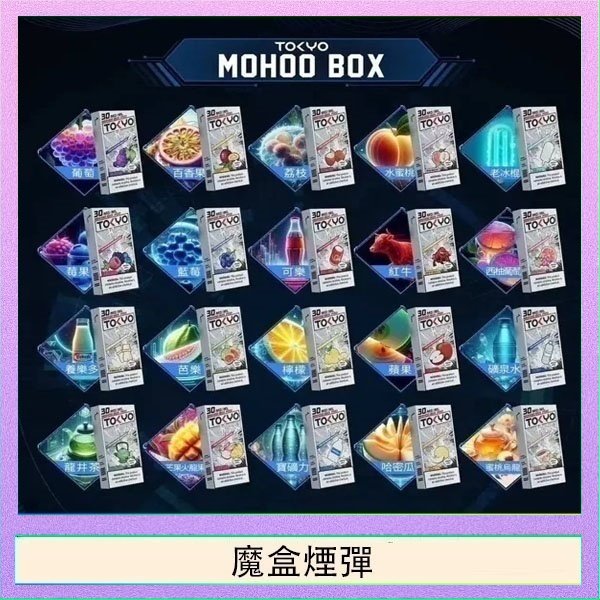 TOKYO MOHOO BOX東京魔盒拋棄式煙彈TOKYO MOHOO BOX東京魔盒拋棄式煙彈